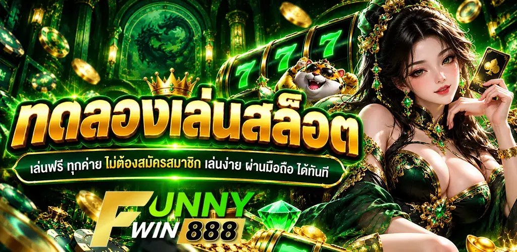 funnywin888-ทดลองเล่นสล็อต