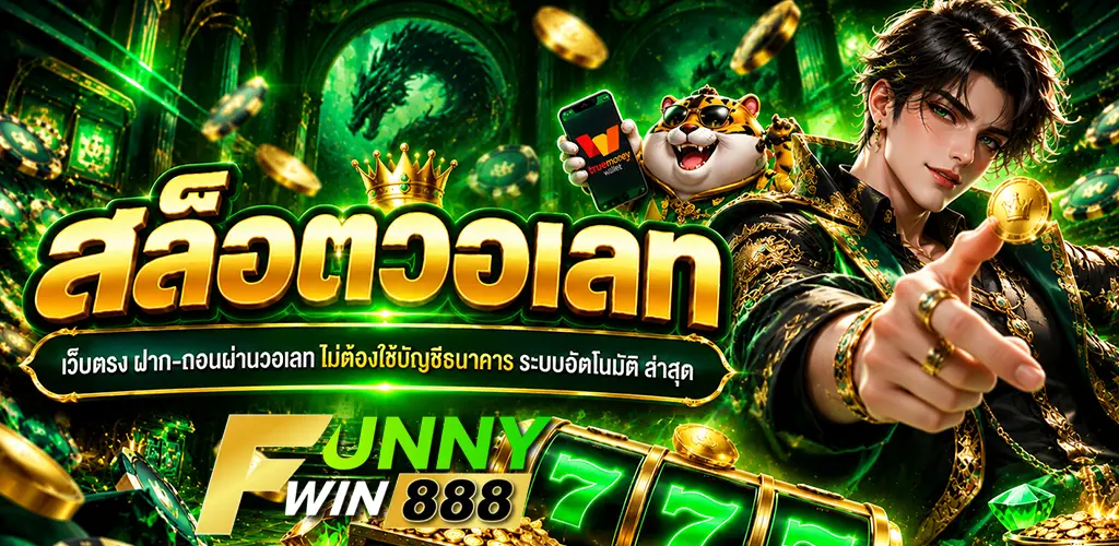 funnywin888-สล็อตวอเลท
