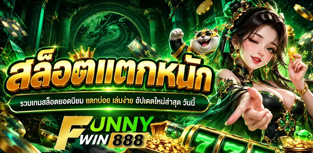 funnywin888-สล็อตแตกหนัก